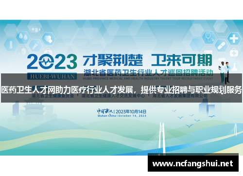 医药卫生人才网助力医疗行业人才发展，提供专业招聘与职业规划服务