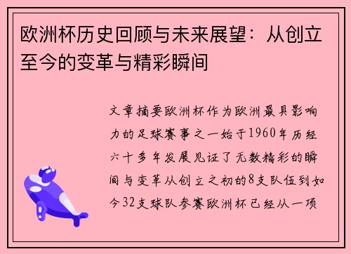 欧洲杯历史回顾与未来展望：从创立至今的变革与精彩瞬间