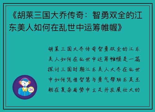 《胡莱三国大乔传奇：智勇双全的江东美人如何在乱世中运筹帷幄》