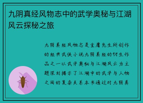 九阴真经风物志中的武学奥秘与江湖风云探秘之旅