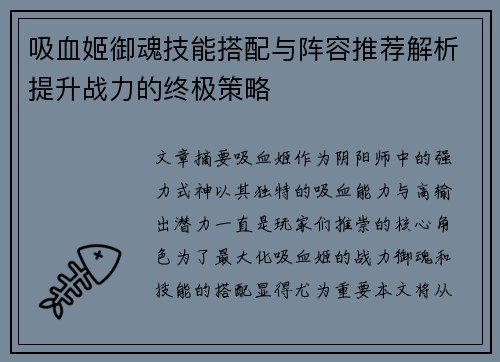 吸血姬御魂技能搭配与阵容推荐解析提升战力的终极策略