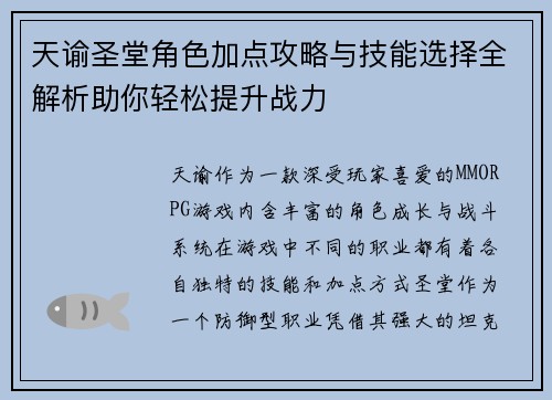 天谕圣堂角色加点攻略与技能选择全解析助你轻松提升战力