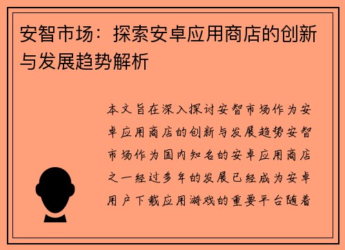 安智市场：探索安卓应用商店的创新与发展趋势解析